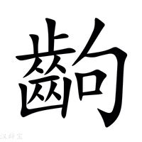 中齣的意思|齣的意思，齣字的意思